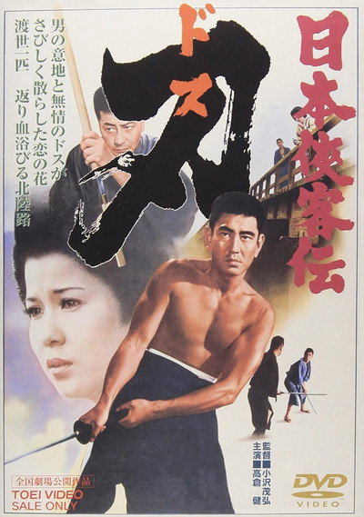Póster de Nihon kyokaku-den: Dosu