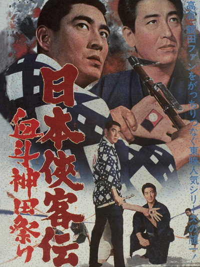 Póster de Nihon Kyokaku-den: Ketto Kanda-matsuri