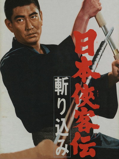 Póster de Nihon kyokaku-den: kirikomi