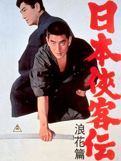 Póster de Nihon Kyokaku-den: Naniwa-hen