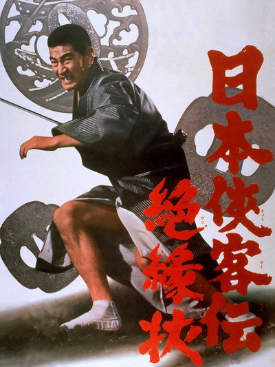 Póster de Nihon Kyokaku-den: Zetsuenjô