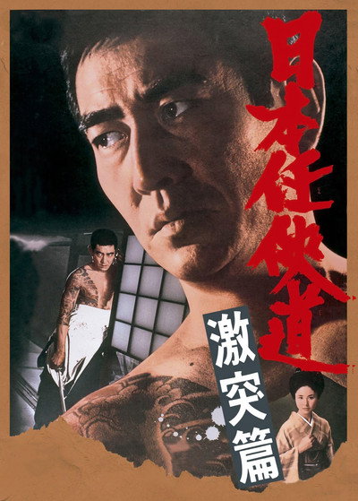 Póster de Nihon ninkyo-do: gekitotsu-hen