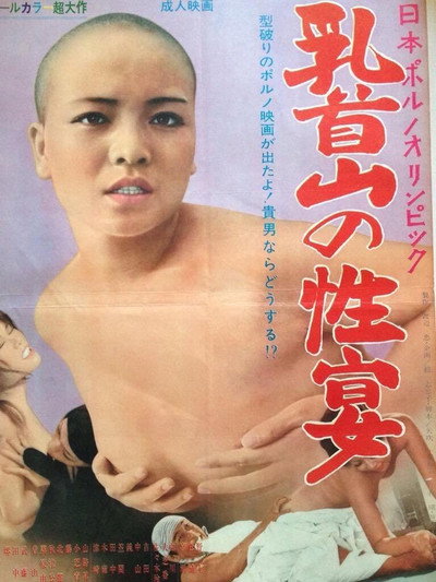 Póster de Nihon porno Olympic: Chikubi-yama no seien