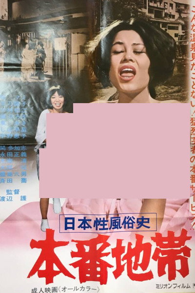 Póster de Nihon sei-fûzoku-shi: Honban chitai