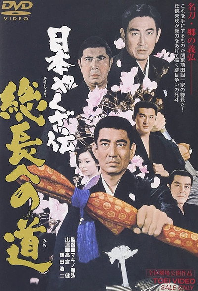 Póster de Nihon yakuza-den: Sôchiyô e no michi