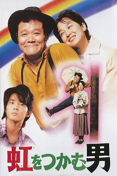 Póster de Niji o tsukamu otoko