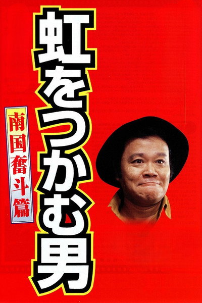 Póster de Niji o tsukamu otoko: Nangoku funto-hen