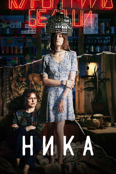 Póster de Nika