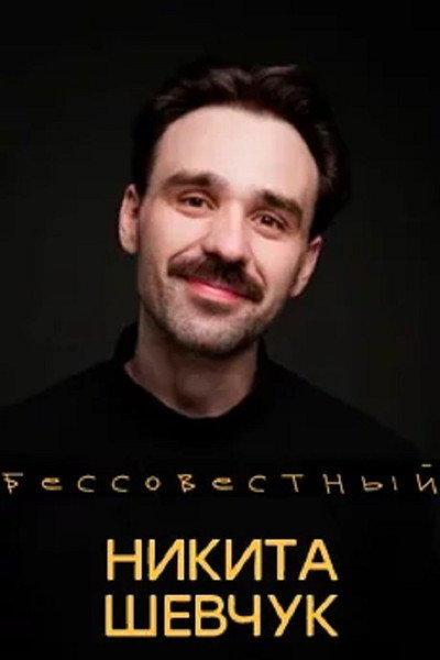 Póster de Nikita Shevchuk: Shameless