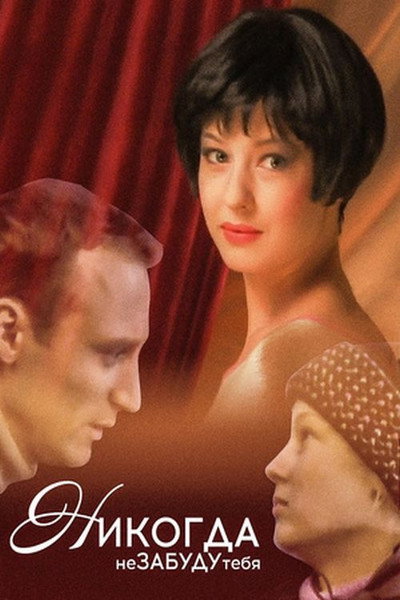 Póster de Nikogda ne zabudu tebya