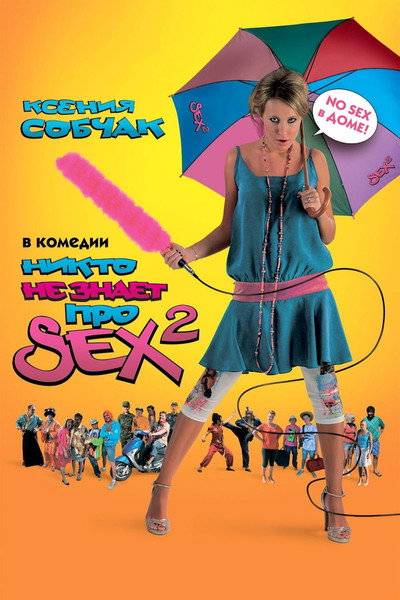Póster de Nikto ne znaet pro sex 2: No sex