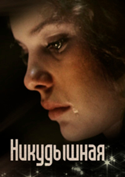 Póster de Nikudyshnaya