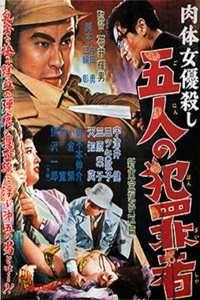 Póster de Nikutai joyû-goroshi: Go-nin no hanzaisha