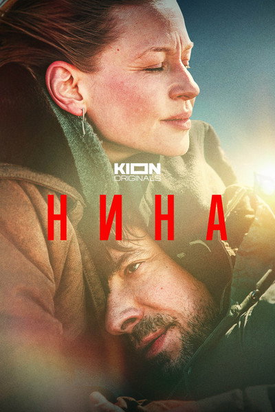 Póster de Nina