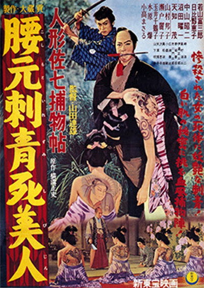 Póster de Ningyô Sashichi torimonochô: Koshimoto Irezumi Shibijin
