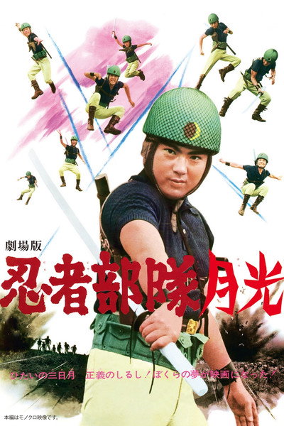 Póster de Ninja butai gekkô