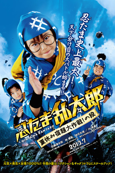 Póster de Ninja Kids!!!: Summer Mission Impossible