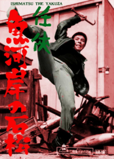 Póster de Ninkyô kashi no Ishimatsu