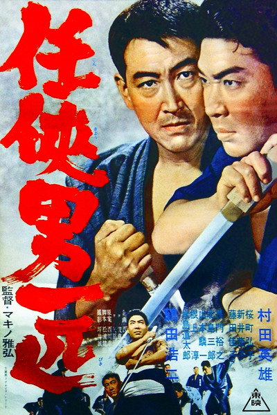 Póster de Ninkyo otoko ippiki