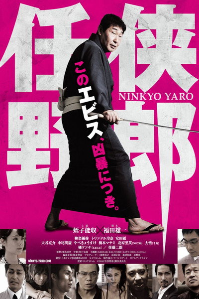 Póster de Ninkyô Yarô