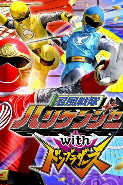 Póster de Ninpuu Sentai Hurricaneger with Donbrothers