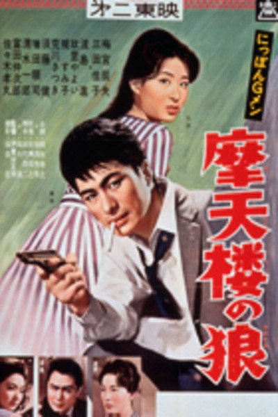 Póster de Nippon G-men: Matenrô no ôkami