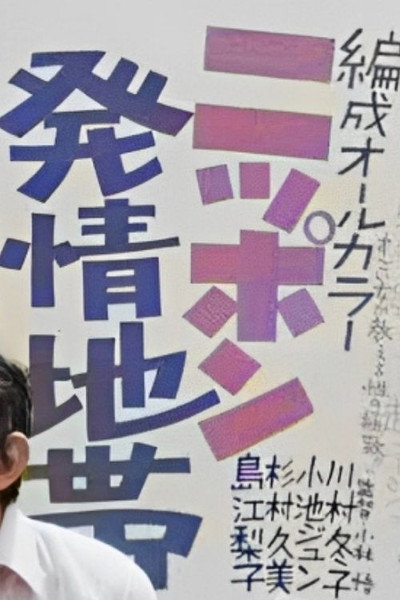 Póster de Nippon hatsu jôchi-tai