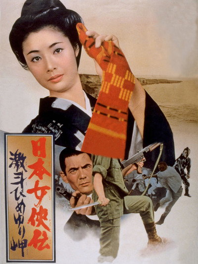 Póster de Nippon jokyô-den: Gekitô Himeyuri-misaki