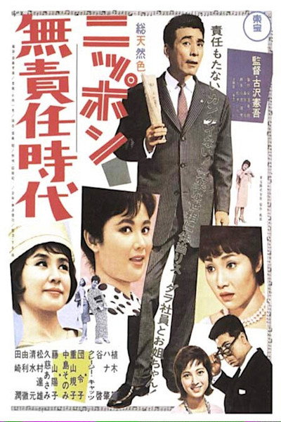 Póster de Nippon musekinin jidai