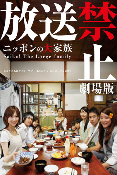 Póster de Nippon no daikazoku Saiko! The Large family: Hôsô kinshi gekijôban