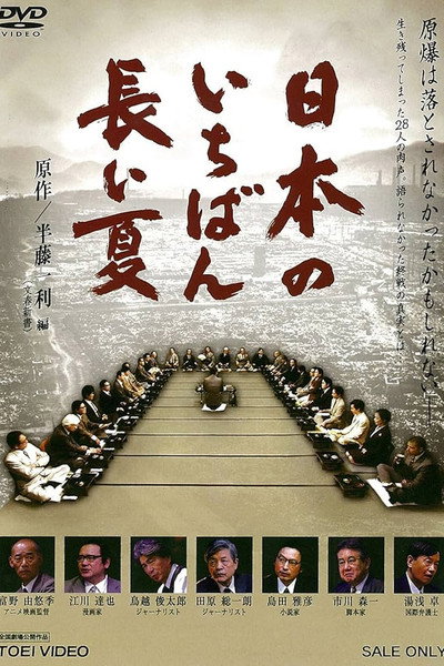 Póster de Nippon no ichiban nagai natsu