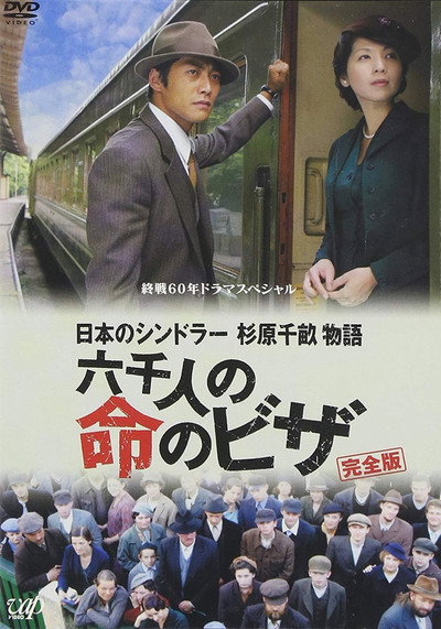 Póster de Nippon no Shindorâ: Sugihara Chiune monogatari