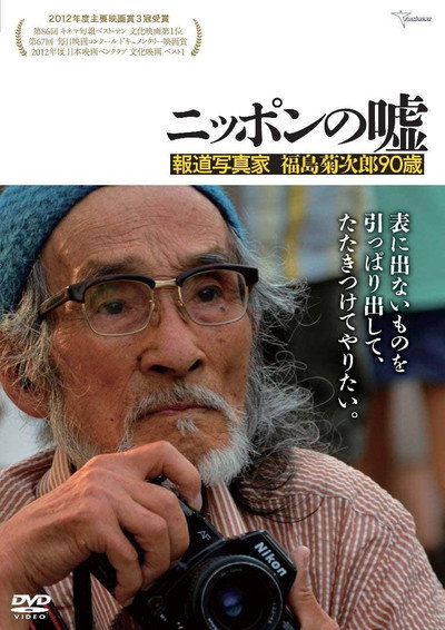 Póster de Nippon no uso: Hôdô shashinka fukushima kikujirô 90 sai