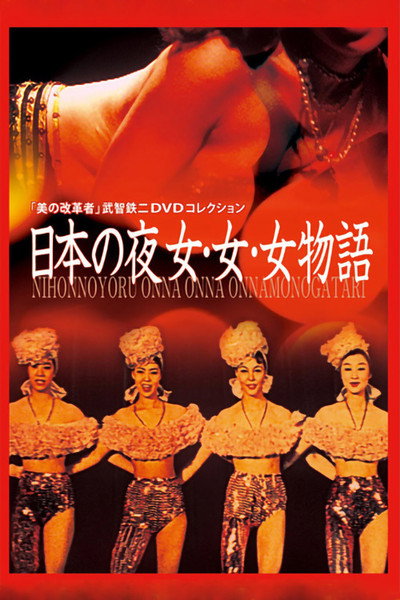 Póster de Nippon no yoru: Onna onna onna monogatari