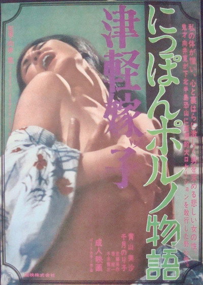 Póster de Nippon porno monogatari: Tsugaru Yomeko