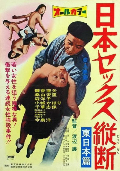 Póster de Nippon sex judan: Higashi Nihon hen