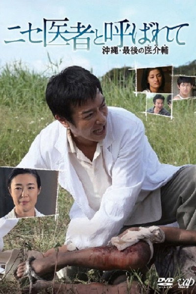 Póster de Niseisha to yobarete: Okinawa Saigo no ikaiho