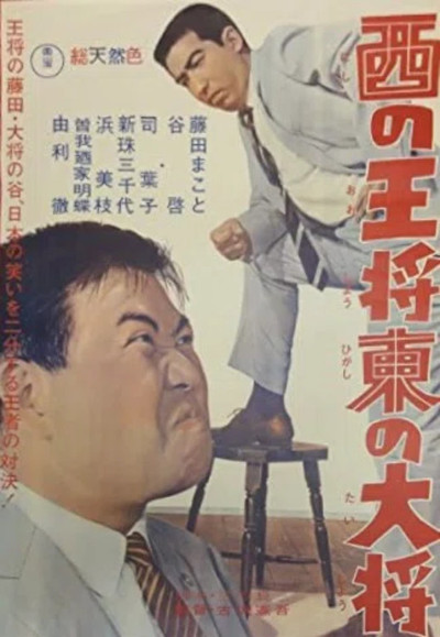 Póster de Nishi no ôshô, higashi no taishô