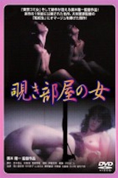 Póster de Nishikawa Serina: Nozokibeya no onna