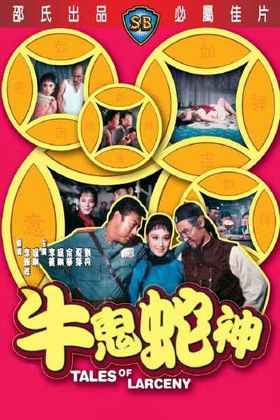 Póster de Niu gui she shen