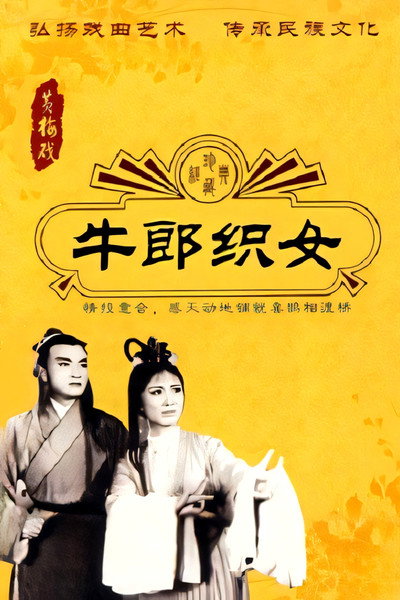 Póster de Niu lang zhi nü