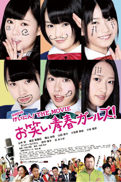 Póster de NMB48 Geinin! The Movie: Owarai seishun gâruzu!