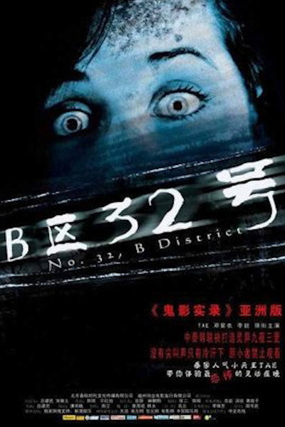 Póster de No. 32, B District