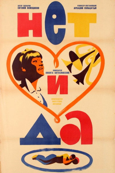 Póster de No and Yes