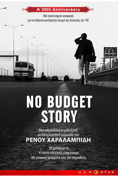 Póster de No Budget Story