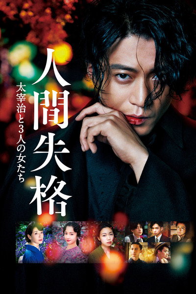 Póster de No Longer Human