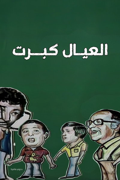 Póster de No Longer Kids