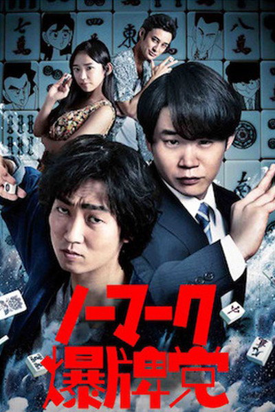 Póster de No maku bakuhai to