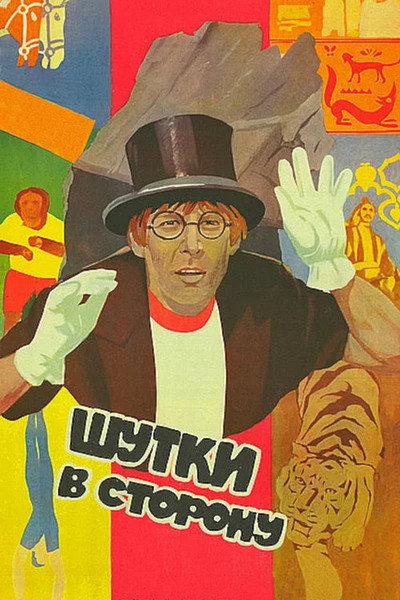 Póster de No More Jokes!