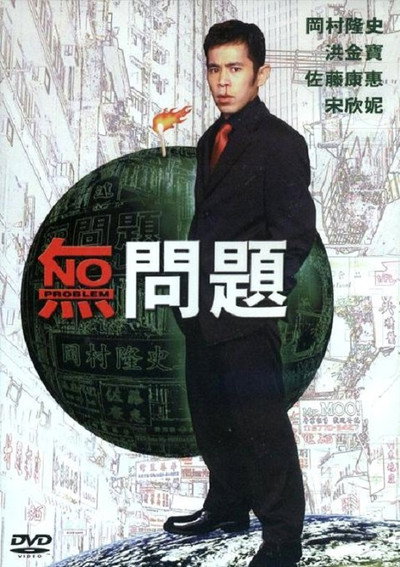 Póster de No Problem